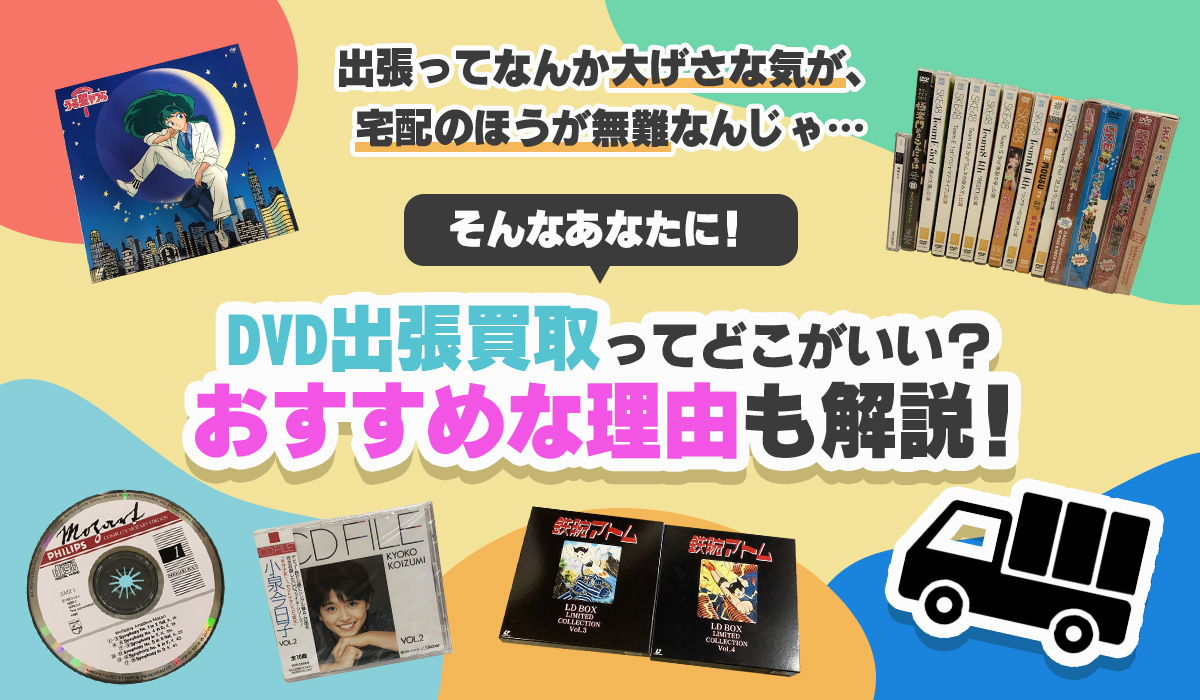 DVD出張買取どこがいい？宅配よりもおすすめな理由も解説！